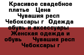 Красивое свадебное платье › Цена ­ 5 000 - Чувашия респ., Чебоксары г. Одежда, обувь и аксессуары » Женская одежда и обувь   . Чувашия респ.,Чебоксары г.